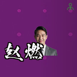 赵燃