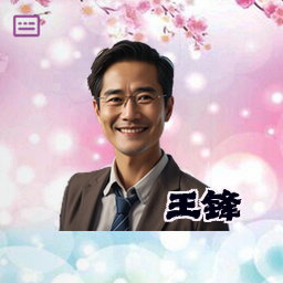 王锋
