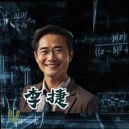 李捷